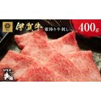 伊賀牛 ロース すき焼き用 400g