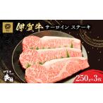 伊賀牛 サーロイン ステーキ 250g