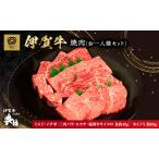 伊賀牛 焼肉 希少部位 一人用 セット