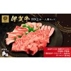 伊賀牛 BBQ 一人用 セット 三重