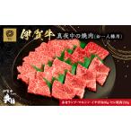伊賀牛 焼肉 1人用 330g