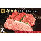 伊賀牛 焼肉 2人用 460g