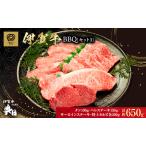 伊賀牛 BBQ セット サーロイン ヘレ 650g