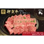 伊賀牛 BBQ 希少部位 4種