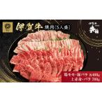 伊賀牛 BBQ 5人盛 赤身 カルビ ロース