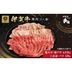 伊賀牛 BBQ 赤身 3人盛 特上 ステーキ