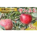 有機JAS認証 サンふじ りんご 約3kg