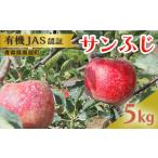 有機JAS認証 サンふじ りんご 約5kg