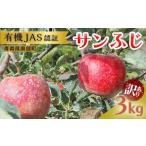 ふるさと納税 《訳あり》 有機JAS認証 サンふじ りんご 約3kg 【和楽堂りんご養生農苑】 オーガニック 無農薬 F21U-286 青森県南部町