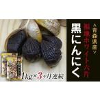 無添加 黒にんにく 約1kg×3ヶ月連続