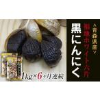 無添加 黒にんにく 約1kg×6ヶ月連続