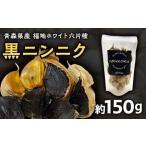 福地ホワイト六片種 黒ニンニク 約150g