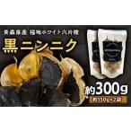 福地ホワイト六片種 黒ニンニク 約300g