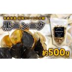 福地ホワイト六片種 黒ニンニク 約500g