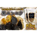 福地ホワイト六片種 黒ニンニク 約1kg
