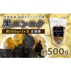 福地ホワイト六片種 黒ニンニク 1袋