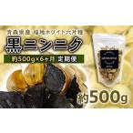福地ホワイト六片種 黒ニンニク 1袋