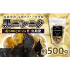 福地ホワイト六片種 黒ニンニク 1袋