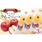 サンふじりんごジュース 3本