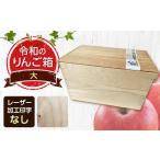 職人による手作り木箱 令和のりんご箱 小