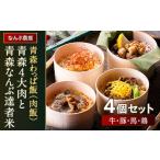 青森わっぱ飯 肉飯 青森4大肉と青森なんぶ達者米