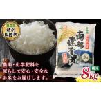 南部達者米 8kg