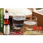 日本酒 自然日和 箱入り720ml×2本