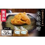 創業明治二十年 もりたの米糀味噌 大カップ 1.8kg×2個セット