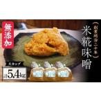 創業明治二十年 もりたの米糀味噌 大カップ 1.8kg×3個セット