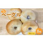 もちもちベーグル プレーン8個セット 小麦