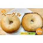 もちもちベーグル プレーン 塩バター各10個セット