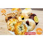もちもちベーグル すべておまかせ10個セット