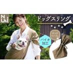 ヌーイ ドッグスリング サンドベージュ バイオ加工+製品洗…