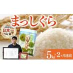 はれわたり 5kg×2ヶ月連続