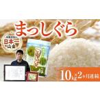 まっしぐら 10kg×2ヶ月連続