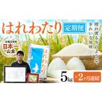 はれわたり 5kg×2ヶ月連続