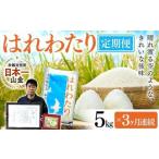 はれわたり 5kg×3ヶ月連続