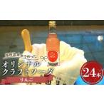 福田温泉水で作ったオリジナルクラフトソーダ