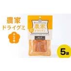 自然素材 農家ドライグミ 赤しそ味 5袋
