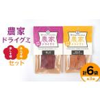 自然素材 農家ドライグミ 赤しそ味 杏味 セット