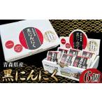 黒にんにく L玉 6個