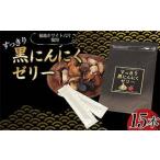 すっきり黒にんにくゼリー りんご果汁入り 15本入り
