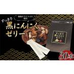 すっきり黒にんにくゼリー りんご果汁入り 30本入り