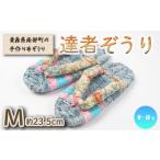 達者ぞうり 青 緑系 F21U-538