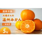 大橋農園の温州みかん 5kg