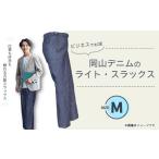 岡山デニムのライト スラックス