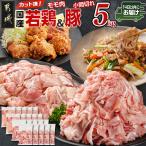 カット済 若鶏モモ肉& 豚小間切れ 若鶏 モモ肉