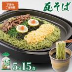 瓦そば 5袋セット そば JO002