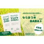 ならはう米GABA+ 4kg