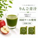 りんご青汁3箱 冷凍生 AO044